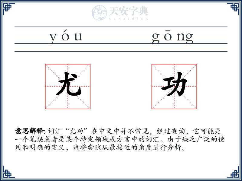 尤功