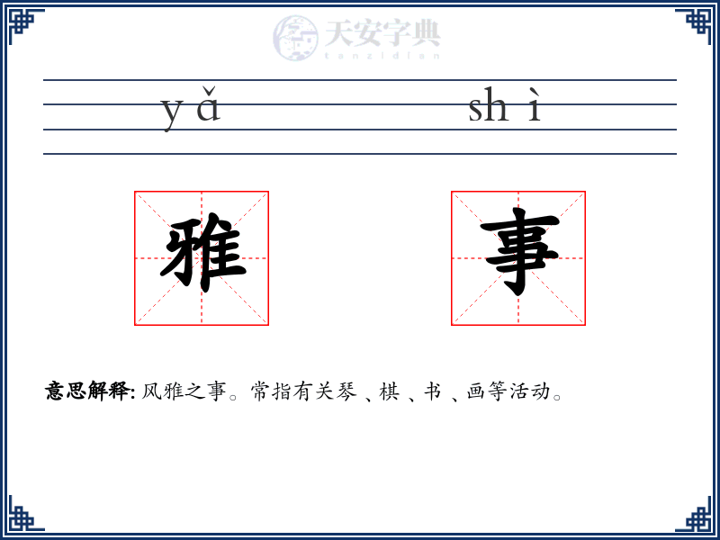 雅事