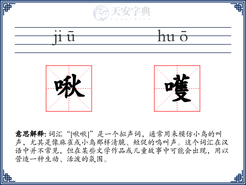啾嚄