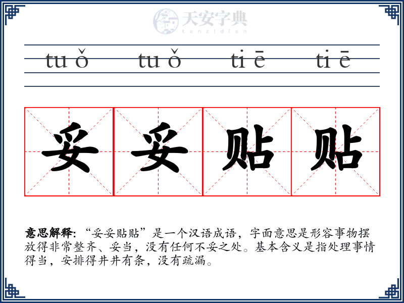 妥妥贴贴