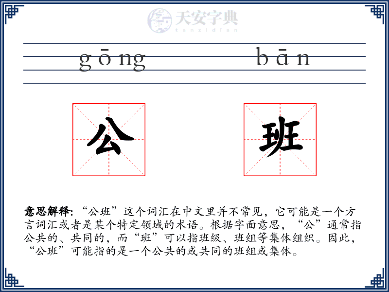 公班