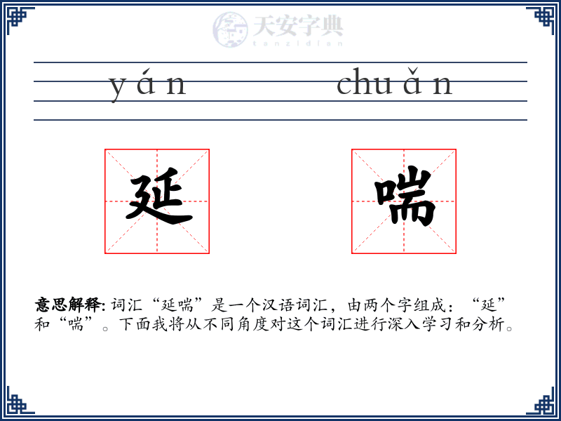 延喘