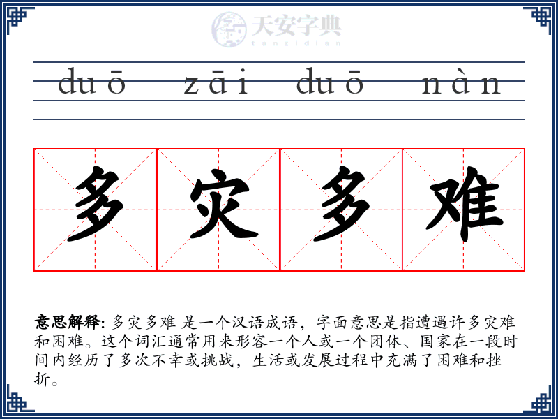 多灾多难