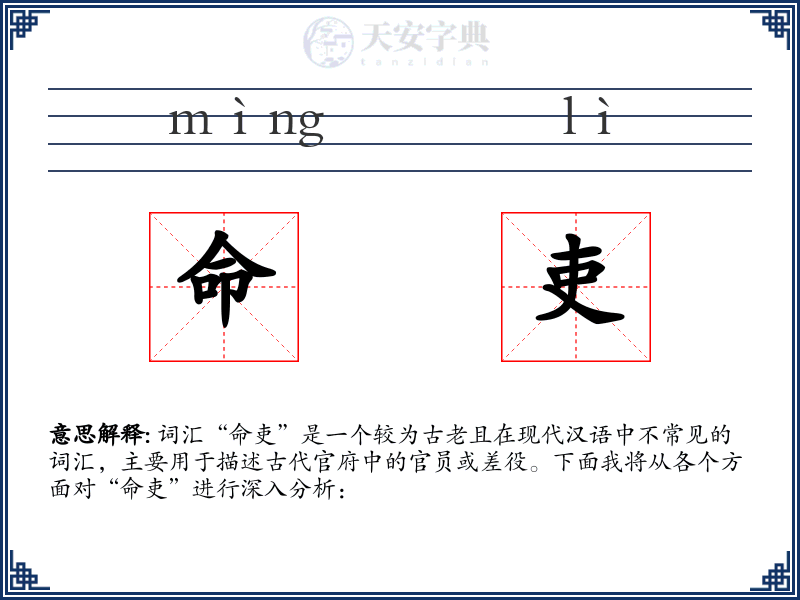 命吏