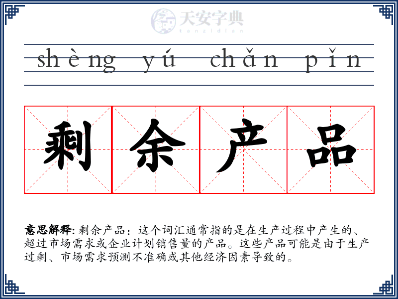 剩余产品