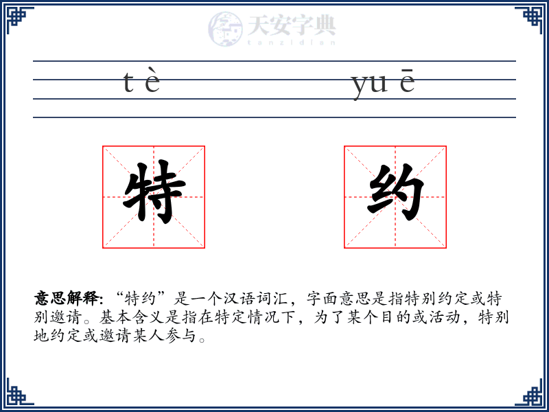 特约