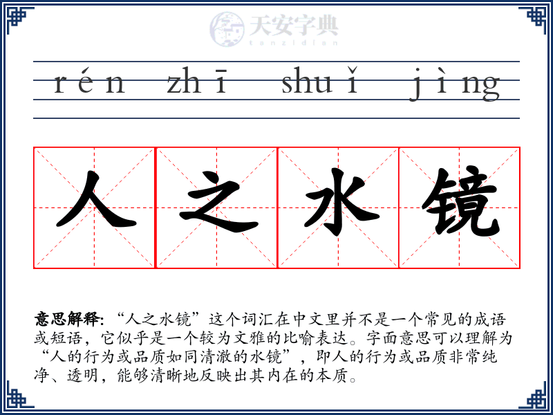 人之水镜