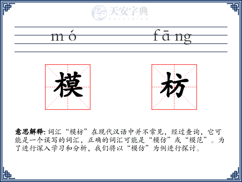 模枋