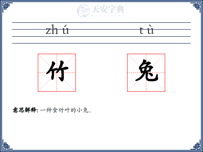 竹兔