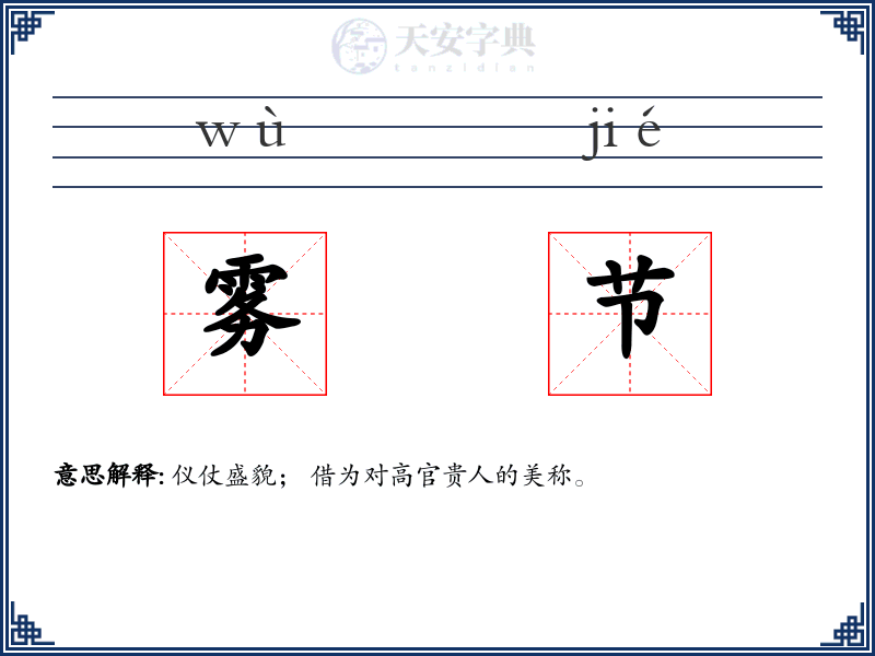 雾节
