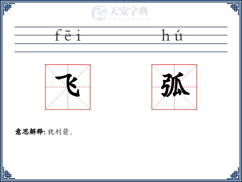 飞弧