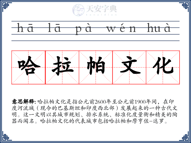 哈拉帕文化