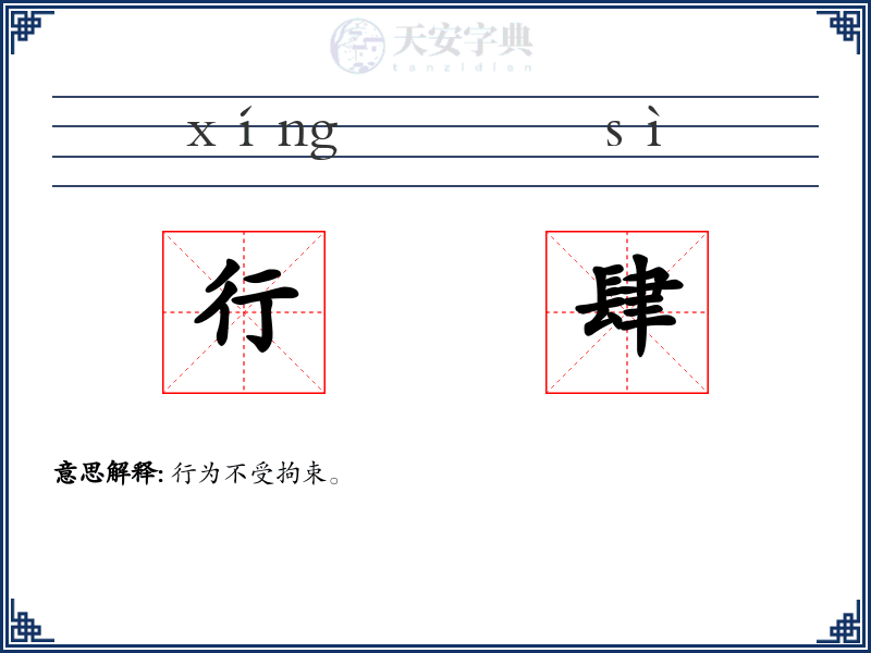 行肆