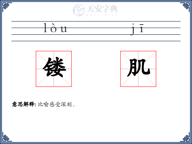 镂肌
