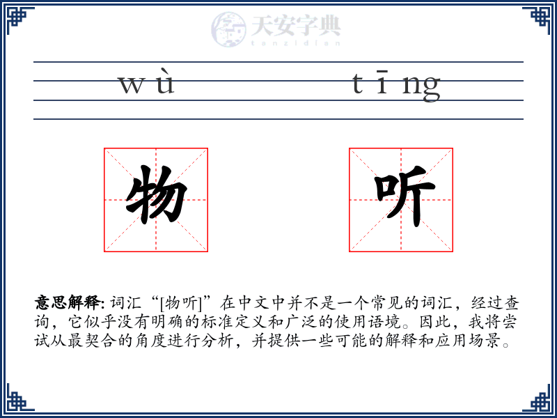 物听