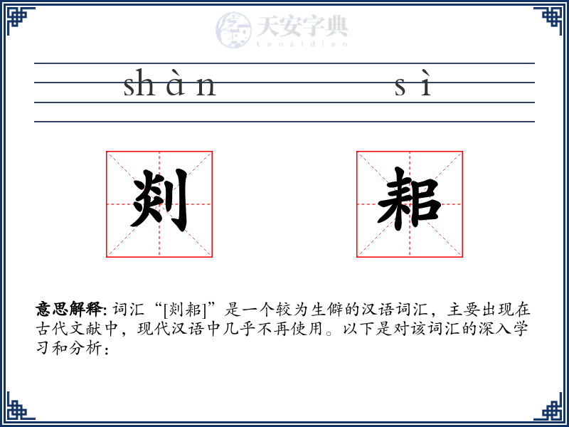 剡耜