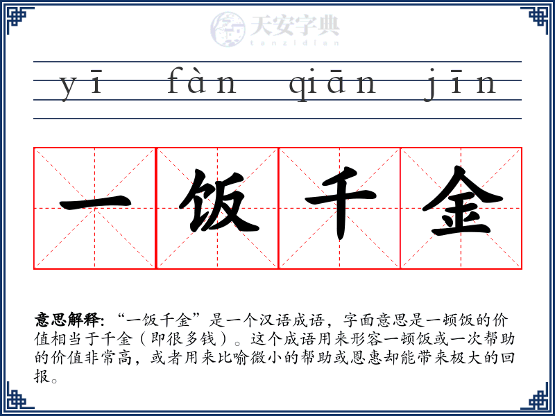 一饭千金