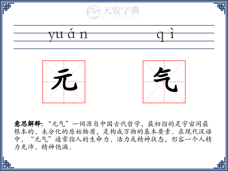 元气