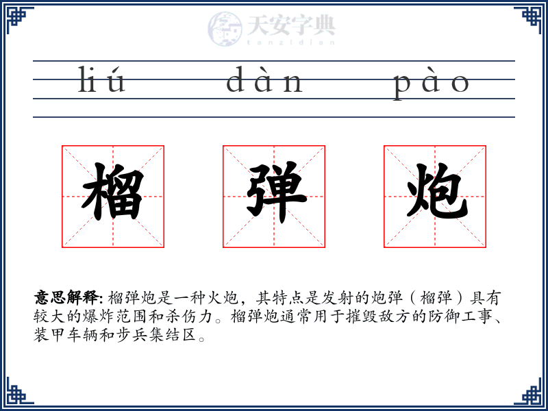 榴弹炮