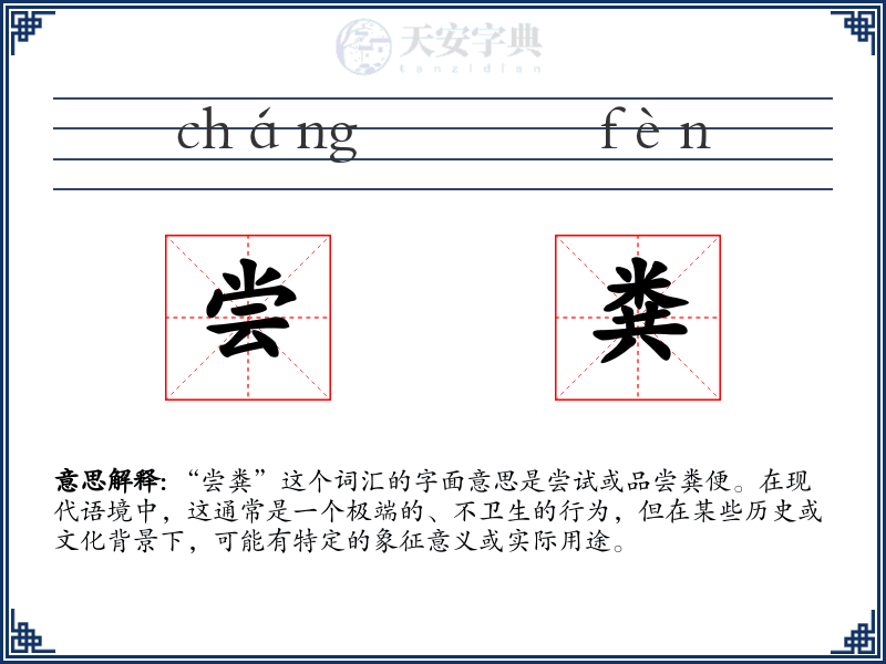 尝粪
