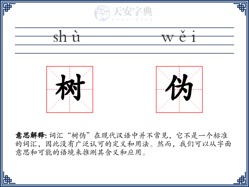树伪