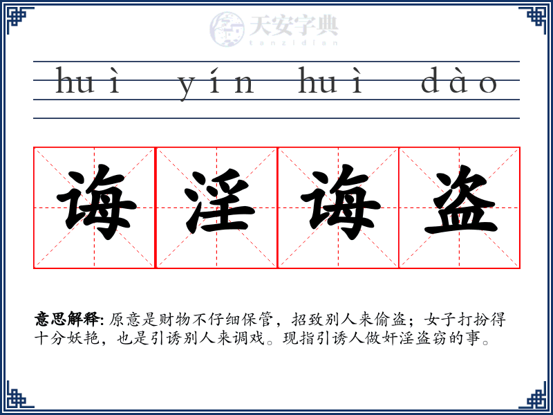 诲淫诲盗