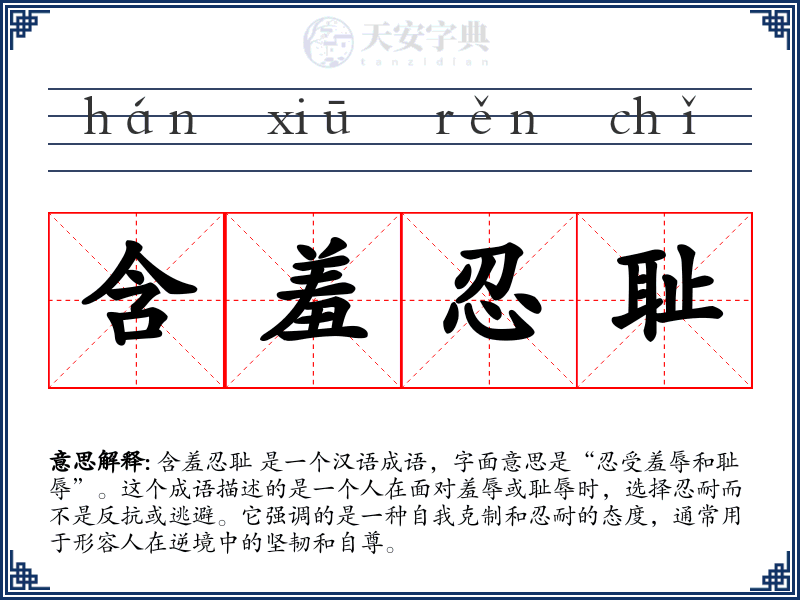 含羞忍耻