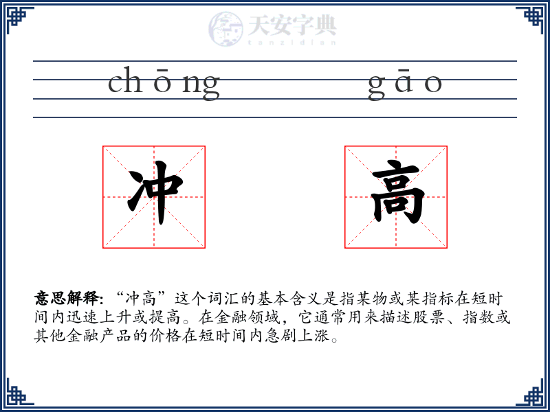 冲高