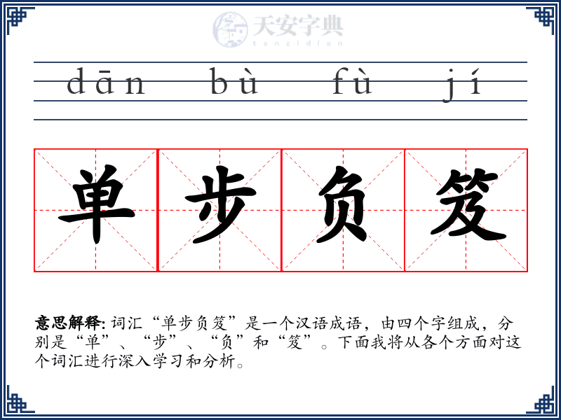 单步负笈