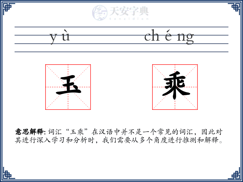玉乘