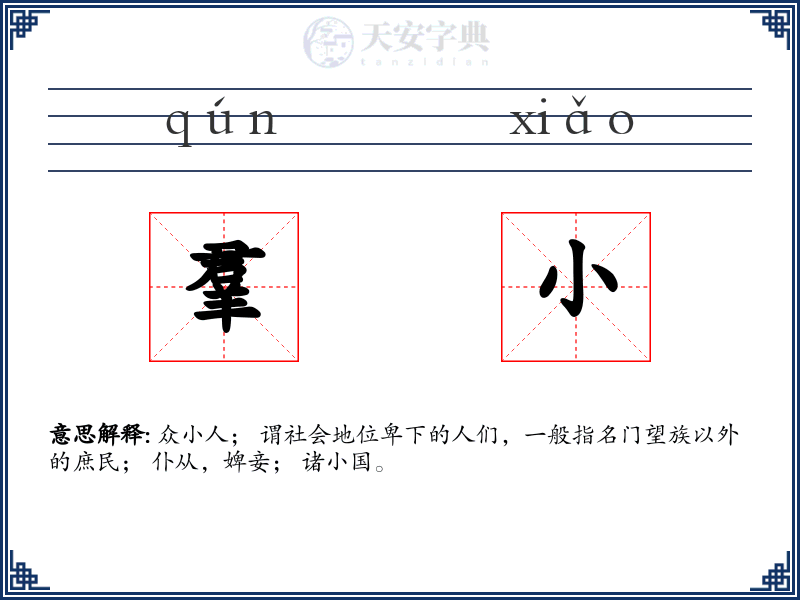羣小