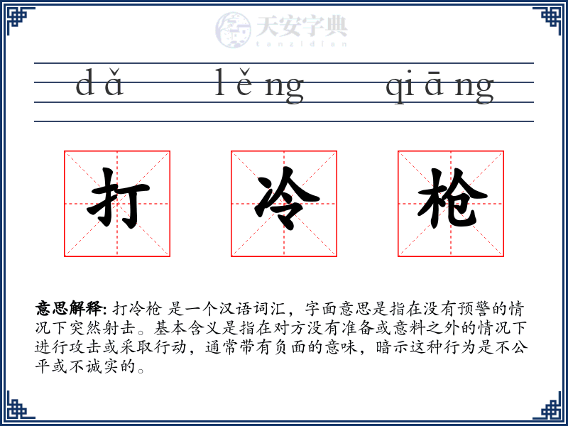 打冷枪