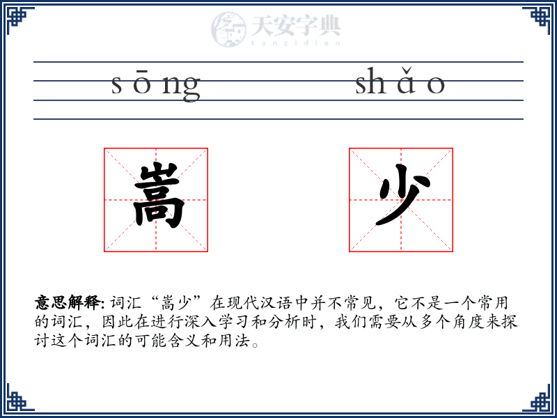 嵩少