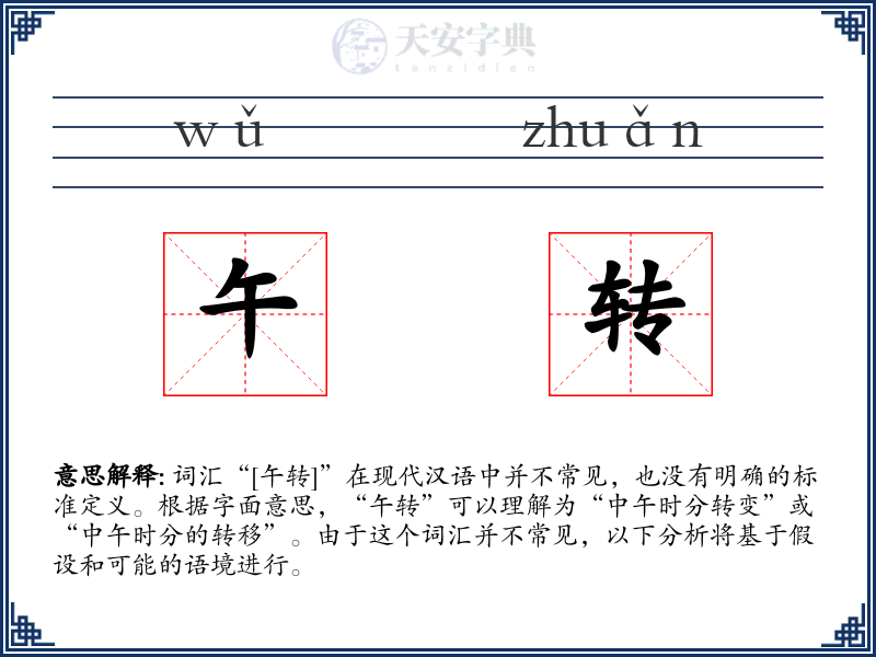 午转
