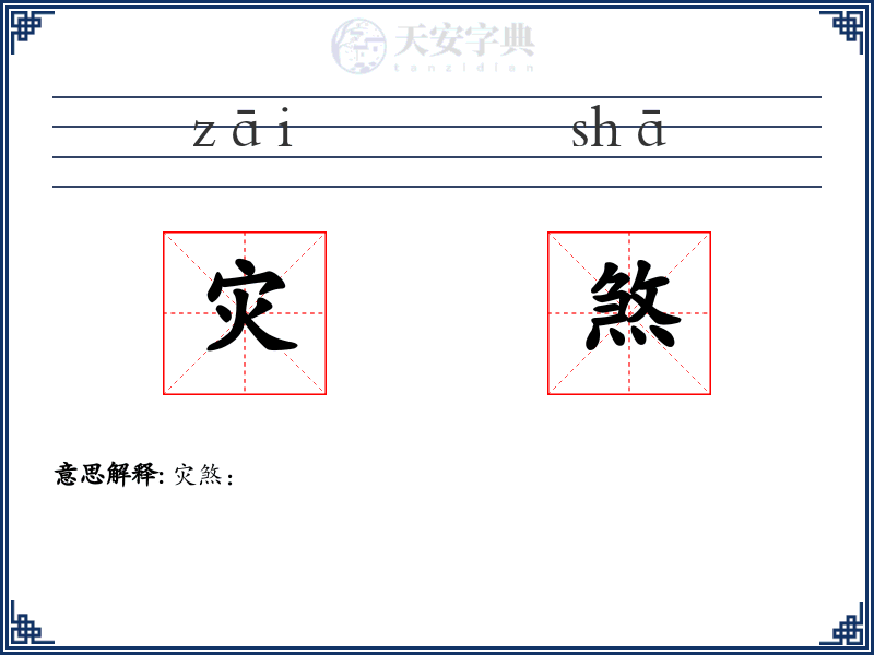 灾煞
