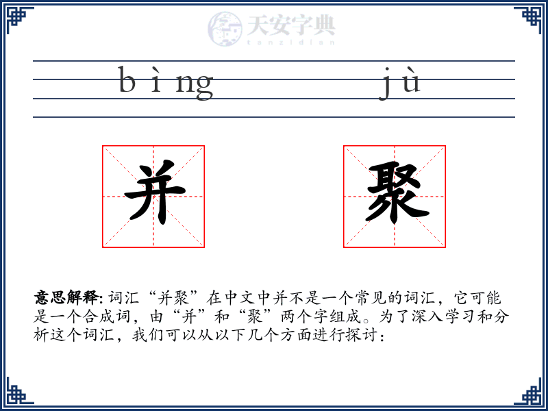 并聚