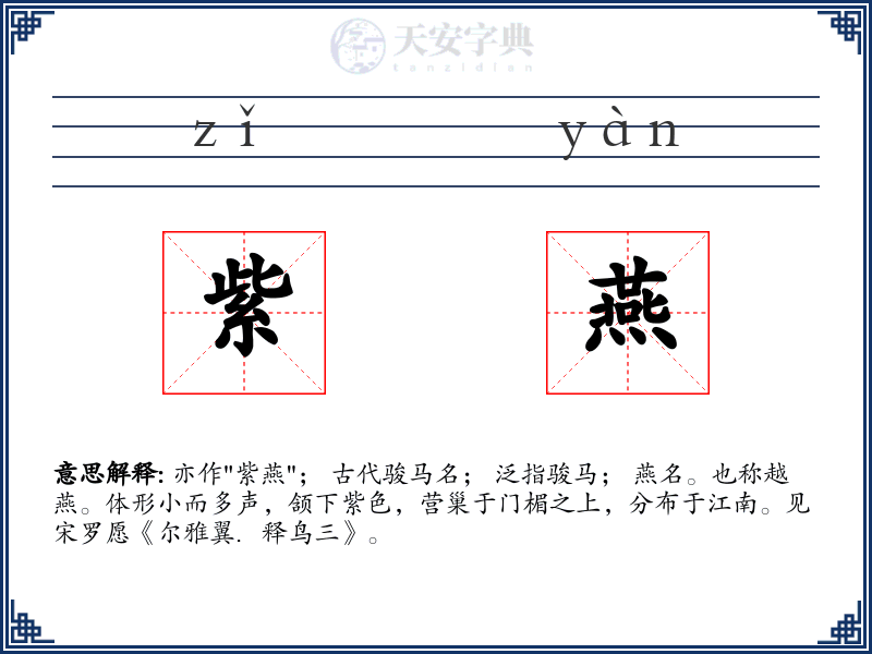 紫燕