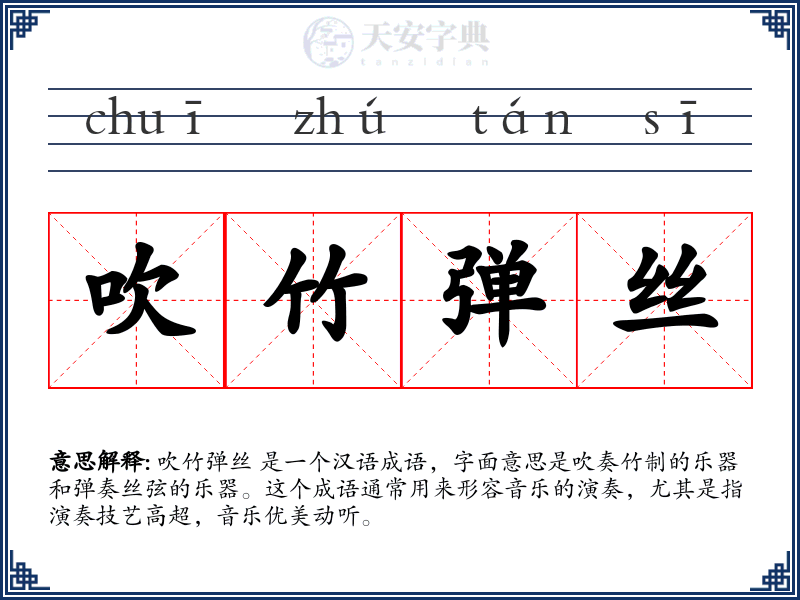 吹竹弹丝