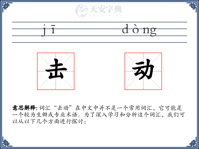 击动