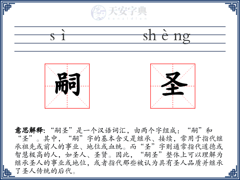 嗣圣