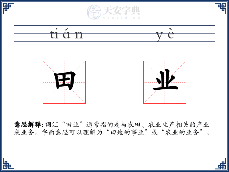 田业
