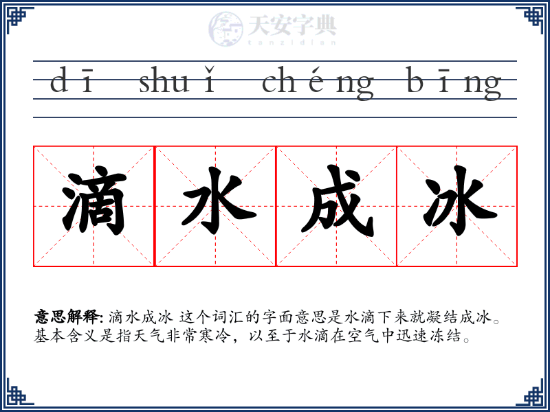 滴水成冰