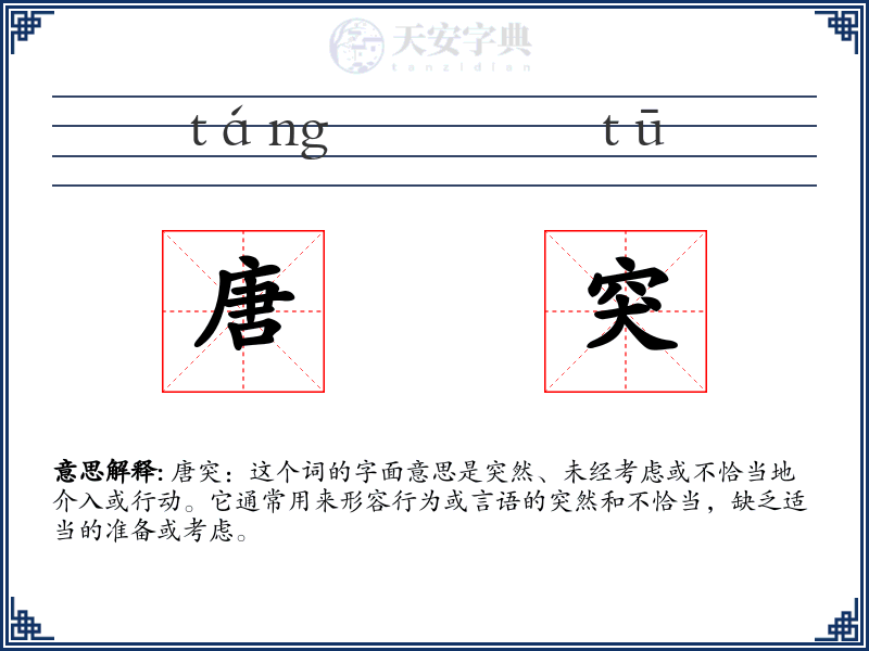 唐突