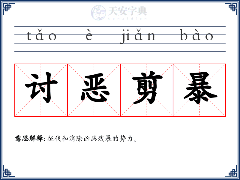 讨恶剪暴