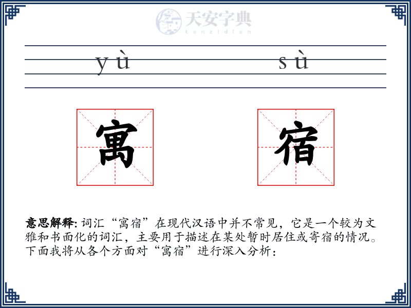 寓宿