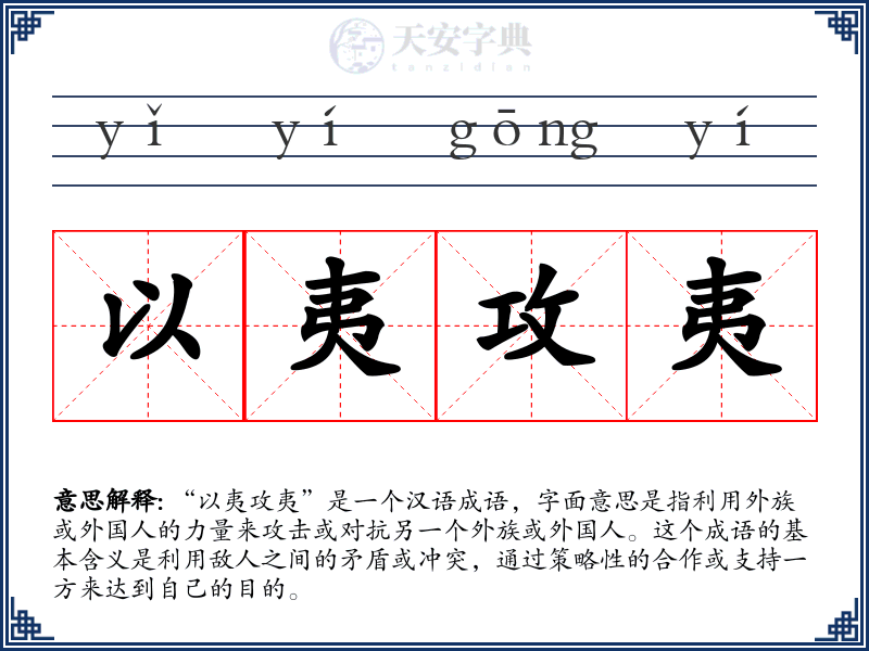 以夷攻夷