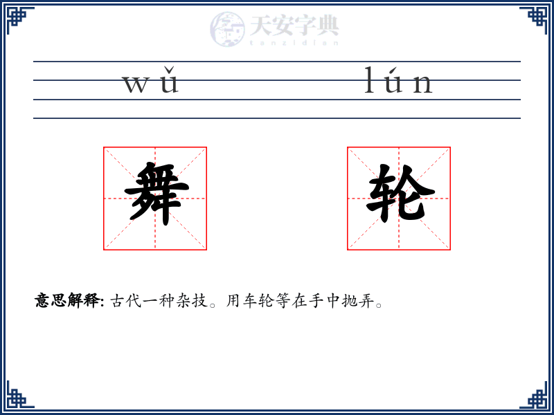 舞轮