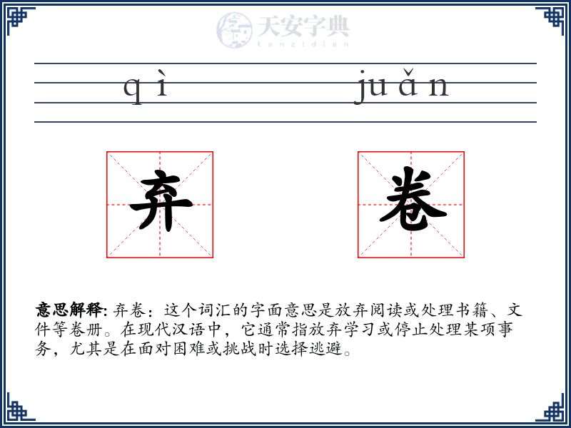 弃卷