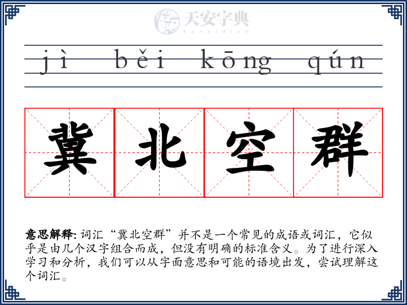 冀北空群