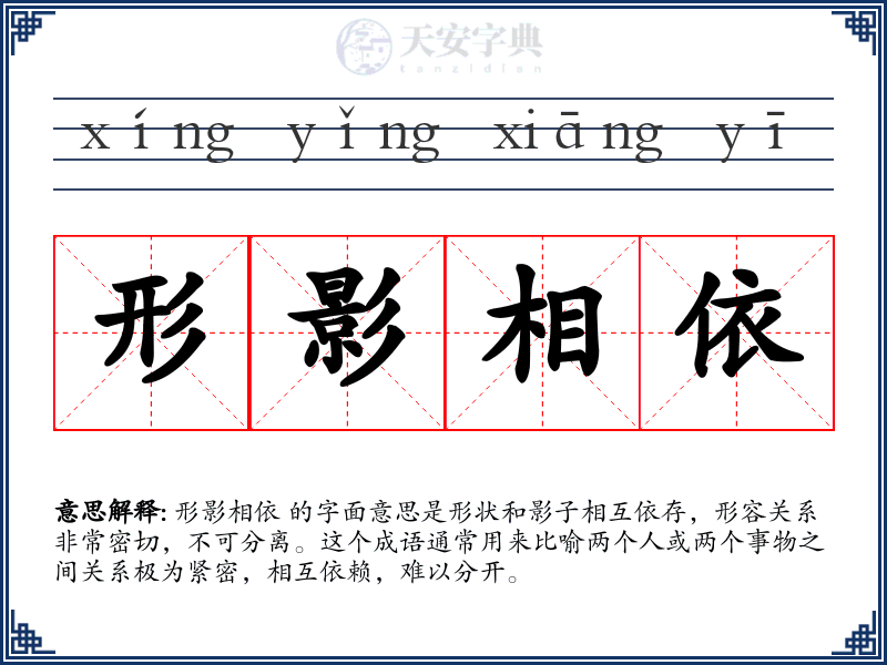 形影相依